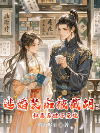 逃婚装痴被截胡：和毒舌世子互坑 封面