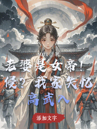 高武入侵?我家失忆老婆是女帝! 封面