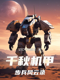 千秋机甲步兵风云录 封面