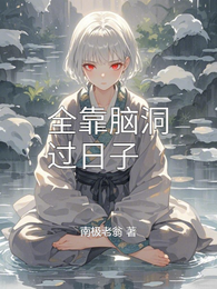 全靠脑洞过日子 封面