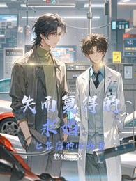失而复得的求婚：七年后的心动重 封面