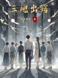 三魂出窍 封面