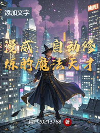 漫威：自动修炼的魔法天才 封面