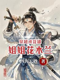穿越成花雄，姐姐花木兰 封面