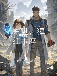 末世，猩红王座 封面