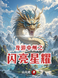 龙游中州之闪亮星耀 封面