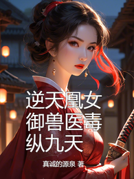 逆天凰女:御兽医毒纵九天 封面