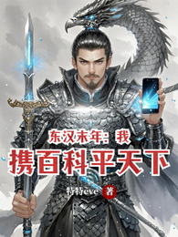 东汉末年：我携百科平天下 封面