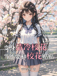 变身清冷校花，当然要和校花贴贴 封面