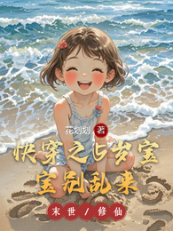 快穿之5岁宝宝别乱来 封面