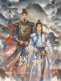 寒门战神 封面