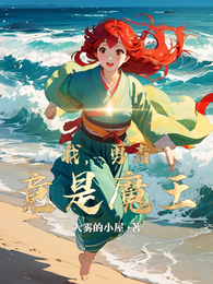 我,勇者,竟是魔王! 封面