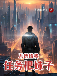 系统给我任务把妹子 封面