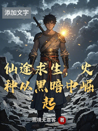 仙途求生，火种从黑暗中崛起 封面