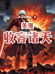 美漫：收容诸天 封面