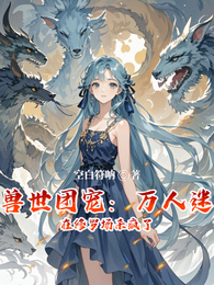 兽世团宠:万人迷在修罗场杀疯了 封面