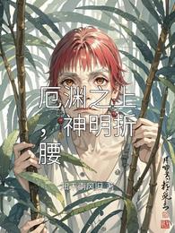 厄渊之上,神明折腰 封面