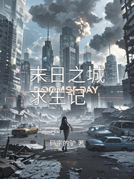 末日之城求生记 封面
