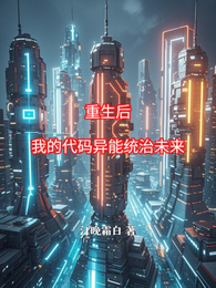 重生后,我的代码异能统治未来 封面