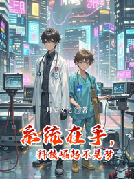 系统在手,科技崛起不是梦 封面