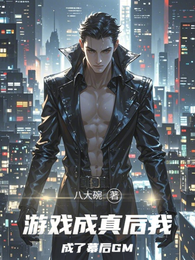 游戏成真后，我成了幕后GM 封面