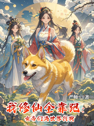 我修仙全靠跑：女帝们满世界找狗 封面