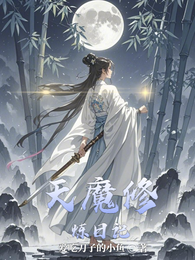 天魔修炼日记 封面