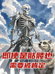 即使是骷髅,也需要被肯定 封面