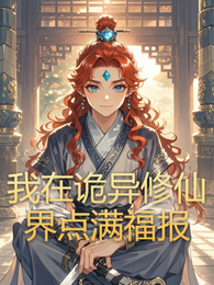 我在诡异修仙界点满福报 封面