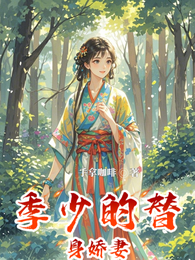 季少的替身娇妻 封面