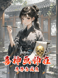 喜神画师在异界当咸鱼 封面
