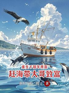 重生千禧年我靠赶海带大哥致富 封面