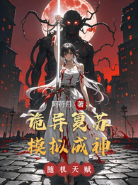 诡异复苏，模拟成神 封面