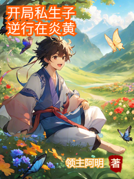 开局私生子逆行在炎黄 封面