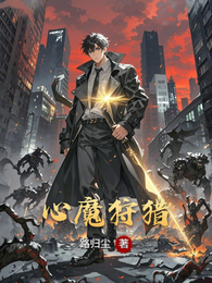 心魔狩猎 封面