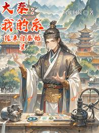 大秦：我的系统来自秦始皇 封面