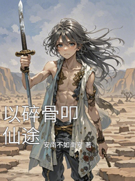 以碎骨叩仙途 封面