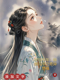 梦回千年:锦绣风华之奇异梦境 封面