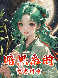 暗黑系的宠妻日常 封面