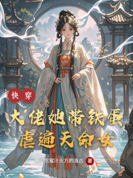 快穿：大佬她带铁蛋虐遍天命女 封面