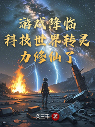 游戏降临，科技世界转灵力修仙了 封面