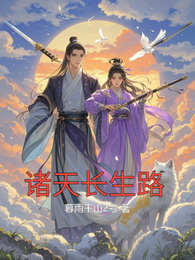 诸天长生路 封面