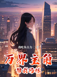 万界主角帮我修炼 封面