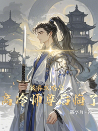 放弃攻略后,高冷师尊后悔了 封面