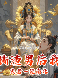 手撕渣男后我帮夫君一统南北 封面