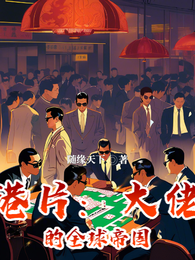 港片：大佬的全球帝国 封面