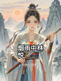 烟雨中林悦 封面