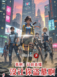 真刑:让你直播,没让你盗墓啊 封面