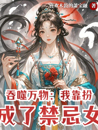 吞噬万物：我靠扮演成了禁忌女帝 封面