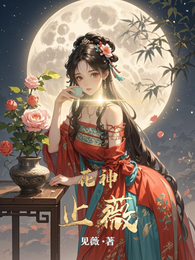 花神止薇 封面
